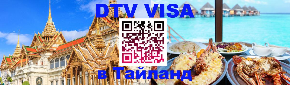 Стоимость и условия DTV визы — оформление в Таиланд под ключ - Каракас  20.11.2025 