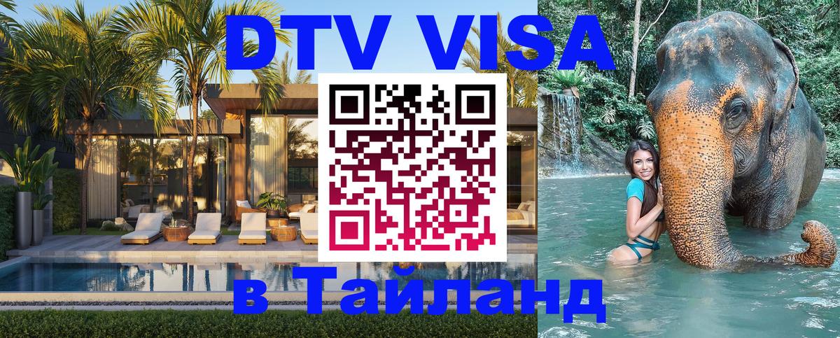 Купить DTV визу в Таиланд 